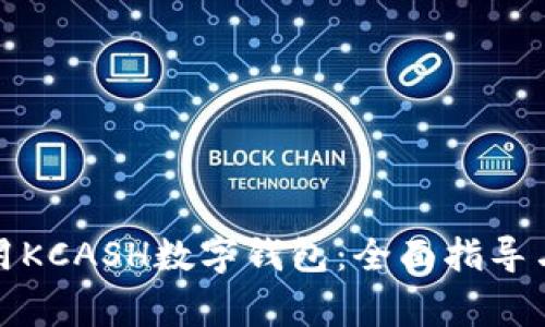 如何下载和使用KCASH数字钱包：全面指导与常见问题解答