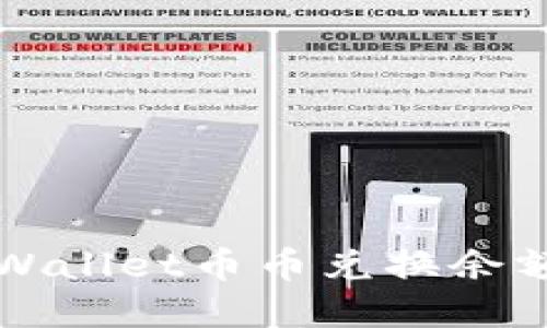 如何解决TPWallet币币兑换余额不足的问题