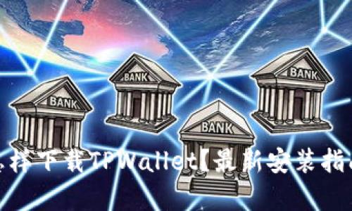 : 安卓手机怎样下载TPWallet？最新安装指南与使用技巧