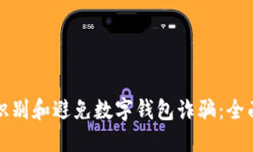 如何识别和避免数字钱包诈骗：全面指南