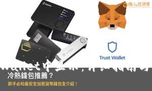 NFT如何在TPWallet中显示：详细指南与常见问题解答