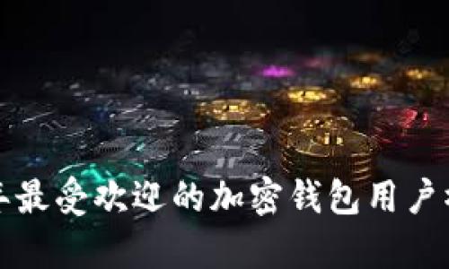  2023年最受欢迎的加密钱包用户榜单分析