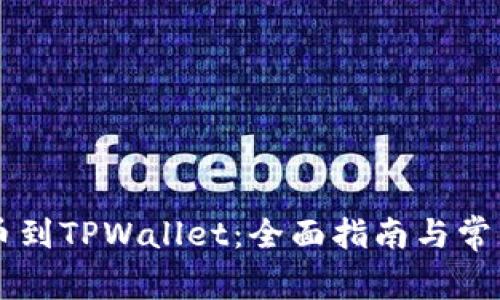 中本聪提币到TPWallet：全面指南与常见问题解析
