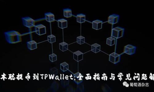 中本聪提币到TPWallet：全面指南与常见问题解析