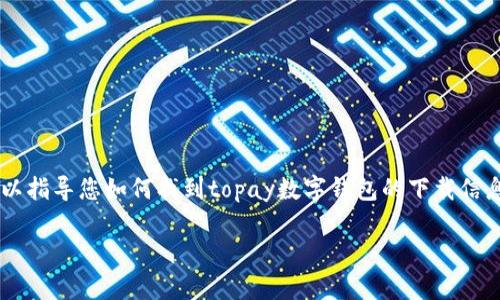 请注意，由于我无法直接提供或引用特定应用程序的下载地址。但我可以指导您如何找到topay数字钱包的下载信息，以及与其相关的内容。以下是您可能需要的、关键词和详细介绍框架。

Topay数字钱包下载指南：轻松管理您的数字资产