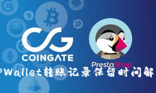 TPWallet转账记录保留时间解析