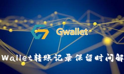 TPWallet转账记录保留时间解析