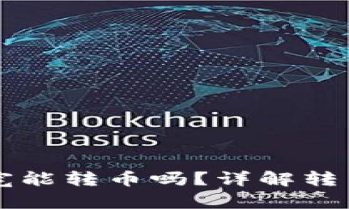 tpWallet没有带宽能转币吗？详解转币操作及解决方案