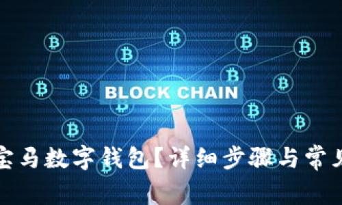 如何关闭宝马数字钱包？详细步骤与常见问题解答