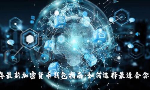 2023年最新加密货币钱包指南：如何选择最适合你的钱包