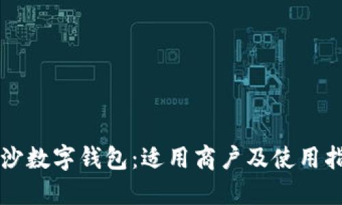 长沙数字钱包：适用商户及使用指南