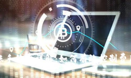 tpWallet转账手续费详解：如何有效控制费用和转账策略