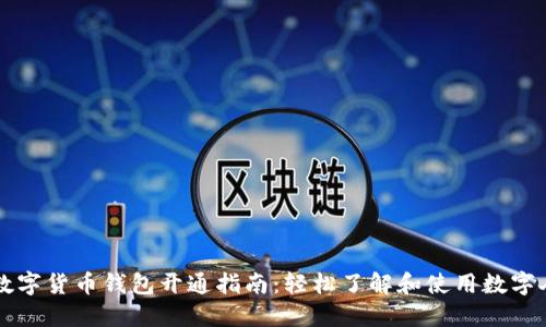 建行数字货币钱包开通指南：轻松了解和使用数字人民币