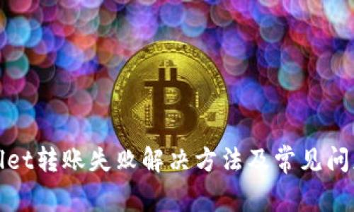 tpwallet转账失败解决方法及常见问题解析