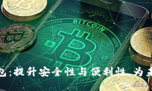 企业数字货币钱包：提升安全性与便利性，为未来金融转型铺路
