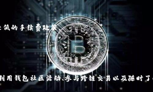    TPWallet转出如何免手续费？ / 
 guanjianci  TPWallet, 免手续费, 钱包转出 /guanjianci 

# TPWallet转出怎么免手续费？

在数字货币快速发展的今天，越来越多的人选择通过各种钱包进行资金的管理与转移。其中，TPWallet作为一种广受欢迎的多链数字资产钱包，提供了安全便捷的资产管理服务。不过，很多用户在使用TPWallet进行资金转出时，往往会面临手续费的问题。手续费的高低常常直接影响到用户的资金流动性和使用体验。为了帮助用户更好地理解和使用TPWallet，本文将详细探讨如何在使用TPWallet转出时免除手续费的各种方法及相关知识。

## 1. 什么是TPWallet？

TPWallet是一个多链钱包，支持众多主流数字货币的存储和交易。用户不仅可以在TPWallet中进行资产的收发，还能参与各种区块链应用的使用。其安全性高、操作便捷，成为了许多数字货币投资者的首选钱包之一。

### TPWallet的主要特点

1. **多链支持**：TPWallet支持在一个钱包中管理多个区块链资产，极大方便了用户的资产管理。
2. **安全性**：采用多重签名和冷存储技术，用户的资产安全得到了有效保障。
3. **用户友好**：界面设计简洁，容易上手，适合各类用户使用。
4. **DApp支持**：用户可以直接在钱包中参与各种去中心化应用（DApp），提升了使用的便利性。

## 2. 为什么要免手续费？

在进行数字资产的转出和交易时，手续费是不可避免的。然而，用户通常希望能尽可能减少这些成本。手续费的主要来源于区块链网络的拥堵程度以及矿工费用。为了用户能够在使用TPWallet时节省开支，以下是一些免除或减少手续费的方法。

### 2.1 减少手续费的重要性

1. **提高收益**：在交易中手续费的支出直接减少了用户的收益，特别是在频繁交易时。
2. **增加交易频率**：手续费高会导致用户减少交易频率，影响资产的流动性。
3. **降低使用门槛**：手续费的存在可能会让一些小额用户放弃交易，而免手续费的方式能吸引更多用户。

## 3. 如何在TPWallet转出免手续费的操作方法

虽然大多数区块链交易都需要支付一定的手续费，但通过一些技巧和策略，用户仍然能够在TPWallet转出时有效减免手续费。以下是一些可行的操作方法：

### 3.1 选择合适的转出时机

在选择转出时间时，用户可以避开网络高峰期，如周末或者特定的市场活动时间段。在这些高峰期，网络拥堵严重，会导致手续费上涨。

因此，用户要密切关注网络状况，建议在交易手续费较低时进行资产转出，比如在工作日的清晨或夜间。这能有效减少交易的手续费支出。

### 3.2 了解手续费的构成

手续费的构成主要包括基础矿工费和网络附加费。用户在使用TPWallet时，可以逐步了解不同链上资产的手续费情况，以便换算出最省的选项。

了解手续费的计算方法，能让用户在转账时做出更明智的决定，选择合适的资产进行转出，可能会在总手续费上获利。

### 3.3 利用TPWallet社区活动

TPWallet时常会推出一些优惠活动，通过参与这些活动，用户可以获得返还或减免手续费的机会。

例如，通过持有TPWallet的代币、参与社区投票等方式，用户有机会在未来的交易中获得减免手续费的资格。这不仅增进了用户与平台的互动，也是一种省钱的方式。

### 3.4 使用跨链交易功能

用户还可以利用TPWallet的跨链交易功能，确保以最低的手续费进行资产转出。通过跨链功能，用户能够在不同网络之间进行资产转移，通常这样能有效减少高额的手续费。

在选择跨链时，用户需要关注各个链的手续费状况，选择更优质的链进行操作。此外，用户在跨链转出后，还可以顺便了解支持协作的区块链项目，以此获取互惠互利的交易体验。

### 3.5 不定期查看手续费政策

用户应该定期检查TPWallet的手续费政策，因为钱包平台可能会进行调价或推出新的优惠活动。

通过及时获取这些信息，用户能够充分利用TPWallet最新的手续费优惠政策，从而在进行转出时更具经济效益。

## 4. TPWallet常见问题解答

在使用TPWallet时，用户可能会遇到各种问题。以下是五个常见问题及其详细解答，以帮助用户更好地理解和使用TPWallet。

### 问题一：TPWallet转出需要支付多少手续费？

TPWallet转出手续费的高低与多种因素有关，包括所选择的资产类型、当前网络的拥堵状态、以及选择的转出时间等。一般来说，热门资产如比特币和以太坊的手续费相对较高，而一些新兴的资产则可能有较低的手续费。

此外，每个链的手续费计算标准各异。例如，在以太坊网络中，手续费取决于Gas费的市场状况；而比特币则受限于交易大小。因此用户在进行转出时，应提前了解相关链的手续费结构，以降低可能的成本。

在转出之前，可以通过TPWallet的手续费查询工具，对即将转出的资产进行估算，用户也可选择在相对低峰的时段进行转出，以尽量减少手续费的支出。

### 问题二：是否有其它方式能免除TPWallet的转出手续费？

除了上述提到的方法外，用户还可以通过以下方式来免除TPWallet转出的手续费。

1. **承诺持有**：部分钱包提供手续费豁免政策，条件是在特定时间内持有钱包的代币。
  
2. **晒单奖励**：参与TPWallet的晒单活动，展示转出记录和积极的用户体验，也可能获得手续费的减免。
  
3. **邀请好友**：通过邀请好友加入TPWallet，达到一定人数后，可获得手续费的减免或代币回馈。

在操作的过程中，用户应多关注官方的活动信息，参与到各类推广活动中，以此获取优惠政策和措施。

### 问题三：关于TPWallet转出后资产的到账时间，多久可以完成？

TPWallet转出的到账时间与多个因素有关，主要包括网络的拥堵情况、选择的资产类型和转出的额度。

一般情况下，ERC-20等基于以太坊的代币，其转账时间在确认后会迅速到账，通常在几分钟之内。如果网络非常繁忙，用户可能会看到确认延迟，这时需要耐心等待。

此外，用户在全球范围内进行资产转出时，不同国家、不同链政策也会影响到账时间，因此最好在转出前先检查网络情况，避免因延误引起不必要的不安。

### 问题四：如果发现TPWallet的转出手续费太高，应该怎么办？

如果用户在使用TPWallet时发现转出手续费较高，可以采取以下几种措施：

1. **推迟转出操作**：根据网络状况，把转出操作推迟至手续费较低的时间段进行。

2. **选择低频资产**：在转出时，可以对比多种资产的手续费，选择手续费较低的进行转出。

3. **与客服沟通**：若有特殊需求，可以直接联系TPWallet客服，询问是否有相关的优惠政策或帮助。

通过这些方法，用户能够更灵活地应对手续费的高低，确保每笔交易都有更高的性价比。

### 问题五：TPWallet是否支持跨链转出？

TPWallet支持跨链转出的功能，使用户能够在不同区块链之间进行资产转移。

这一功能的最大亮点在于用户能够降低手续费支出，同时也可以利用不同区块链的交易特点，为资金流动带来更多选择。例如，用户可以在TPWallet内实现比特币与以太坊之间的相互转出，且享受较低的手续费政策。

为确保资金的安全，用户在进行跨链转出时，需确认各个链的支持状态及转账规则，确保顺利完成交易。

## 总结

对于TPWallet用户来说，了解如何在钱包转出时免除手续费是至关重要的。在经营数字资产的过程中，降低手续费不仅能让用户节省资金，还能提高交易的灵活性和效率。通过选择合适的时机、有效利用钱包社区活动、参与跨链交易以及随时了解手续费政策等策略，用户完全可以在TPWallet中实现更加经济的资产管理。希望本文的详细解析能够帮助用户更好地理解TPWallet的使用方法，享受更加优质的数字资产管理体验。