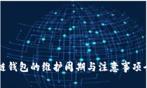区块链钱包的维护周期与注意事项全解析
