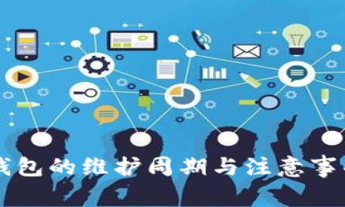 区块链钱包的维护周期与注意事项全解析