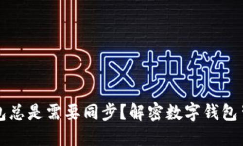 为什么数字钱包总是需要同步？解密数字钱包背后的工作原理