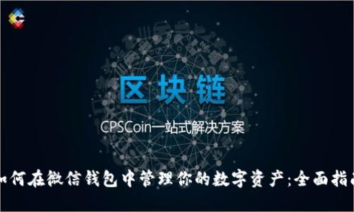 如何在微信钱包中管理你的数字资产：全面指南