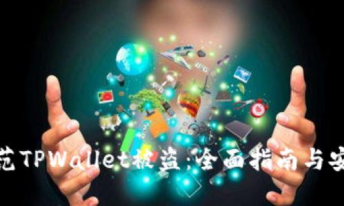 如何防范TPWallet被盗：全面指南与安全措施