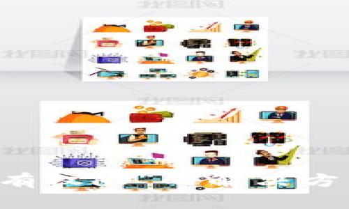 TPWallet提示“没有权限”的解决方法与常见问题分析