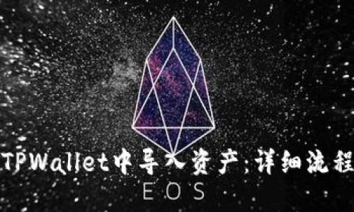 如何在TPWallet中导入资产：详细流程与技巧