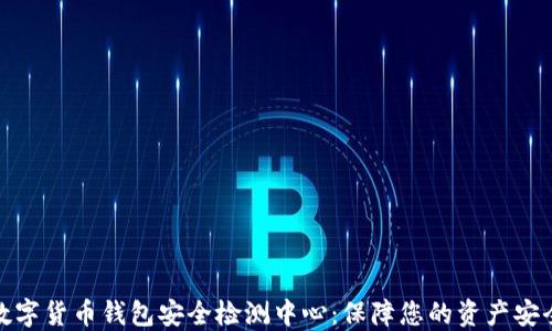 
数字货币钱包安全检测中心：保障您的资产安全