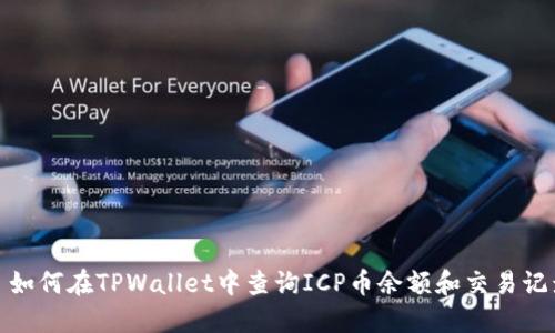 : 如何在TPWallet中查询ICP币余额和交易记录