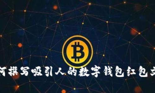 如何撰写吸引人的数字钱包红包文案