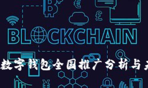 2021年数字钱包全国推广分析与未来趋势
