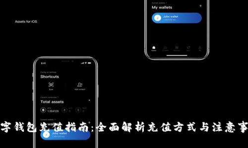 数字钱包充值指南：全面解析充值方式与注意事项