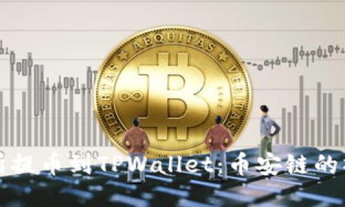 从交易所提币到TPWallet：币安链的操作指南
