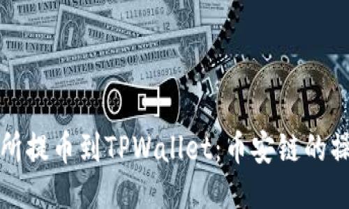 从交易所提币到TPWallet：币安链的操作指南