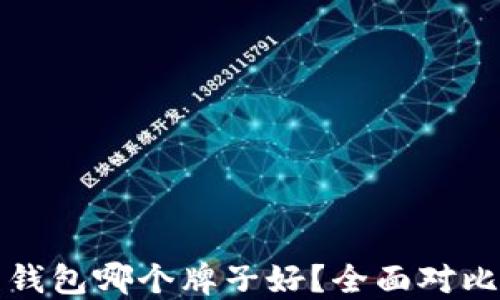 
数字币钱包哪个牌子好？全面对比与推荐