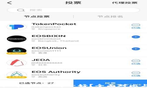 
数字币钱包哪个牌子好？全面对比与推荐