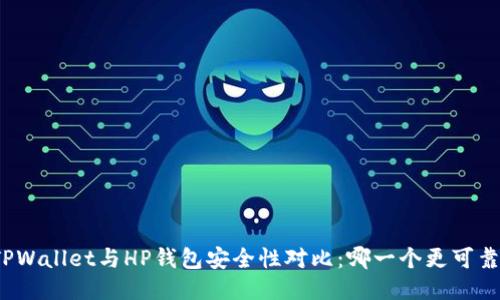 TPWallet与HP钱包安全性对比：哪一个更可靠？