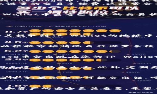 bibiao如何将BabyDoge币转入TP Wallet的详细指南/bibiao  
BabyDoge币, TP Wallet, 加密货币转账/guanjianci  

简介  
随着加密货币市场的不断发展，越来越多的投资者对新兴币种如BabyDoge产生了浓厚的兴趣。BabyDoge是一种基于币安智能链（BSC）的代币，因其低交易费用和社区驱动的特性受到许多人的追捧。而TP Wallet作为一种多功能的加密钱包，也成为了许多用户存储和管理数字资产的工具之一。  
不少用户可能在使用过程中遇到过如何将BabyDoge币转入TP Wallet的问题。本文将为您提供一个详尽的指南，让您能够顺利完成这一过程。  

步骤一：准备工作  
在开始转移BabyDoge币之前，确保您已经在TP Wallet上创建了一个账户。如果您还没有账户，您需要下载TP Wallet的应用，并根据提示完成注册工作。在创建账户的过程中，请妥善保管好您的私钥和助记词，这对于确保您的资产安全至关重要。  
您还需要确保您的TP Wallet已经添加了BabyDoge币的支持。通常情况下，TP Wallet支持大多数BSC代币，但有时候您需要手动添加代币。您可以通过BabyDoge的合约地址在钱包中添加代币。合约地址可以在BabyDoge的官方网站或其社区媒体找到。  

步骤二：获取BabyDoge币  
如果您还没有BabyDoge币，可以通过各种渠道获取。最常见的方式是通过去中心化交易所（DEX）进行交易。您可以通过如PancakeSwap的去中心化交易平台，用其他加密货币（如BNB）交换BabyDoge币。  
交易完成后，确保您在交易所的钱包中能够看到BabyDoge币。如果您正在使用MetaMask等钱包，您需要将其连接到PancakeSwap进行交易。  

步骤三：发起转账  
在您成功获得BabyDoge币之后，您就可以开始将其转账到TP Wallet了。首先，打开您用来存储BabyDoge的交易所或钱包。在其中找到BabyDoge币，并选择转账或提币功能。  
您需要输入TP Wallet中的BabyDoge币接收地址，该地址可以在TP Wallet中找到。请务必将地址复制粘贴，以避免出错。另外，确认您设置的交易手续费，这通常会影响交易的速度。  

步骤四：确认交易  
在您完成转账请求后，您需要等待交易被矿工确认。这个过程的时间可能会有所不同，通常几分钟内便可完成。在这期间，您可以在TP Wallet中查看已接收的交易状态。  
使用区块链浏览器（如BscScan）可以帮助您追踪交易进度，确保交易已成功完成。如果您发现问题，可以查看交易记录，了解具体情况。  

常见问题解答  

h4问题一：我可以通过哪种方式将BabyDoge币转入TP Wallet？/h4  
您可以通过去中心化交易所（DEX）将BabyDoge币转入TP Wallet。最常用的方式是通过PancakeSwap等平台交易BabyDoge币，并将其提取到TP Wallet的地址中。确保在转账前将BabyDoge币的合约添加到TP Wallet。  

h4问题二：转账的手续费是多少？/h4  
转账的手续费通常取决于网络的繁忙程度以及您选择的手续费设置。在BSC上进行交易时，手续费相对较低，通常在几美元之内。您可以根据市场情况自行设置手续费，一般建议选择较高的手续费以加快交易速度。确保在进行转账时有足够的代币用于手续费的扣除。  

h4问题三：转账后多久能够看到BabyDoge币？/h4  
一般情况下，BSC网络的交易确认时间相对较快，通常在5至10分钟内。但这也取决于网络状态和手续费的设置。在交易确认后，BabyDoge币会出现在您的TP Wallet中。如果延迟较长，您可以通过区块链浏览器查看交易状态，确认是否成功。  

h4问题四：我如何确保我的BabyDoge币安全？/h4  
确保您的BabyDoge币安全的关键是妥善管理好您的私钥和助记词。不要将其透露给他人。同时，确保您正在使用官方渠道进行交易，避免遭受钓鱼攻击。此外，定期更新TP Wallet和使用强密码也是确保资金安全的重要措施。  

h4问题五：如果我输入错误的地址怎么办？/h4  
如果您输入错误的地址，资金是无法挽回的，因为区块链的交易是不可逆的。因此，在进行任何转账操作时，请仔细检查接收地址的准确性。如果您担心可能会出错，可以小额测试转账以确保地址无误。  

总结  
将BabyDoge币转入TP Wallet的过程其实并不复杂，只需按照一定的步骤操作即可。然而，由于加密货币的特性，确保每一步的准确性和资产的安全至关重要。希望本文的详细指南能够为您提供帮助，让您在加密货币的世界中畅通无阻！