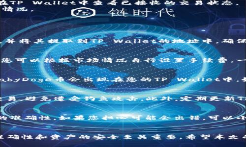 bibiao如何将BabyDoge币转入TP Wallet的详细指南/bibiao  
BabyDoge币, TP Wallet, 加密货币转账/guanjianci  

简介  
随着加密货币市场的不断发展，越来越多的投资者对新兴币种如BabyDoge产生了浓厚的兴趣。BabyDoge是一种基于币安智能链（BSC）的代币，因其低交易费用和社区驱动的特性受到许多人的追捧。而TP Wallet作为一种多功能的加密钱包，也成为了许多用户存储和管理数字资产的工具之一。  
不少用户可能在使用过程中遇到过如何将BabyDoge币转入TP Wallet的问题。本文将为您提供一个详尽的指南，让您能够顺利完成这一过程。  

步骤一：准备工作  
在开始转移BabyDoge币之前，确保您已经在TP Wallet上创建了一个账户。如果您还没有账户，您需要下载TP Wallet的应用，并根据提示完成注册工作。在创建账户的过程中，请妥善保管好您的私钥和助记词，这对于确保您的资产安全至关重要。  
您还需要确保您的TP Wallet已经添加了BabyDoge币的支持。通常情况下，TP Wallet支持大多数BSC代币，但有时候您需要手动添加代币。您可以通过BabyDoge的合约地址在钱包中添加代币。合约地址可以在BabyDoge的官方网站或其社区媒体找到。  

步骤二：获取BabyDoge币  
如果您还没有BabyDoge币，可以通过各种渠道获取。最常见的方式是通过去中心化交易所（DEX）进行交易。您可以通过如PancakeSwap的去中心化交易平台，用其他加密货币（如BNB）交换BabyDoge币。  
交易完成后，确保您在交易所的钱包中能够看到BabyDoge币。如果您正在使用MetaMask等钱包，您需要将其连接到PancakeSwap进行交易。  

步骤三：发起转账  
在您成功获得BabyDoge币之后，您就可以开始将其转账到TP Wallet了。首先，打开您用来存储BabyDoge的交易所或钱包。在其中找到BabyDoge币，并选择转账或提币功能。  
您需要输入TP Wallet中的BabyDoge币接收地址，该地址可以在TP Wallet中找到。请务必将地址复制粘贴，以避免出错。另外，确认您设置的交易手续费，这通常会影响交易的速度。  

步骤四：确认交易  
在您完成转账请求后，您需要等待交易被矿工确认。这个过程的时间可能会有所不同，通常几分钟内便可完成。在这期间，您可以在TP Wallet中查看已接收的交易状态。  
使用区块链浏览器（如BscScan）可以帮助您追踪交易进度，确保交易已成功完成。如果您发现问题，可以查看交易记录，了解具体情况。  

常见问题解答  

h4问题一：我可以通过哪种方式将BabyDoge币转入TP Wallet？/h4  
您可以通过去中心化交易所（DEX）将BabyDoge币转入TP Wallet。最常用的方式是通过PancakeSwap等平台交易BabyDoge币，并将其提取到TP Wallet的地址中。确保在转账前将BabyDoge币的合约添加到TP Wallet。  

h4问题二：转账的手续费是多少？/h4  
转账的手续费通常取决于网络的繁忙程度以及您选择的手续费设置。在BSC上进行交易时，手续费相对较低，通常在几美元之内。您可以根据市场情况自行设置手续费，一般建议选择较高的手续费以加快交易速度。确保在进行转账时有足够的代币用于手续费的扣除。  

h4问题三：转账后多久能够看到BabyDoge币？/h4  
一般情况下，BSC网络的交易确认时间相对较快，通常在5至10分钟内。但这也取决于网络状态和手续费的设置。在交易确认后，BabyDoge币会出现在您的TP Wallet中。如果延迟较长，您可以通过区块链浏览器查看交易状态，确认是否成功。  

h4问题四：我如何确保我的BabyDoge币安全？/h4  
确保您的BabyDoge币安全的关键是妥善管理好您的私钥和助记词。不要将其透露给他人。同时，确保您正在使用官方渠道进行交易，避免遭受钓鱼攻击。此外，定期更新TP Wallet和使用强密码也是确保资金安全的重要措施。  

h4问题五：如果我输入错误的地址怎么办？/h4  
如果您输入错误的地址，资金是无法挽回的，因为区块链的交易是不可逆的。因此，在进行任何转账操作时，请仔细检查接收地址的准确性。如果您担心可能会出错，可以小额测试转账以确保地址无误。  

总结  
将BabyDoge币转入TP Wallet的过程其实并不复杂，只需按照一定的步骤操作即可。然而，由于加密货币的特性，确保每一步的准确性和资产的安全至关重要。希望本文的详细指南能够为您提供帮助，让您在加密货币的世界中畅通无阻！