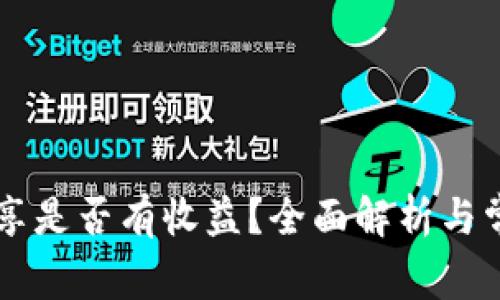 TPWallet分享是否有收益？全面解析与常见问题解答