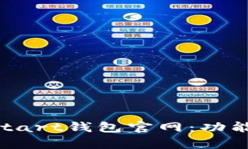 全面解析区块链Start钱包官网：功能、优势与使用指南