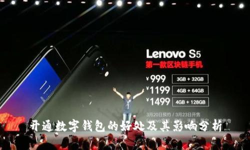 开通数字钱包的好处及其影响分析