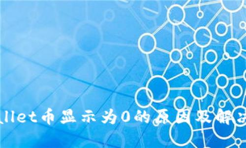 TPWallet币显示为0的原因及解决方案