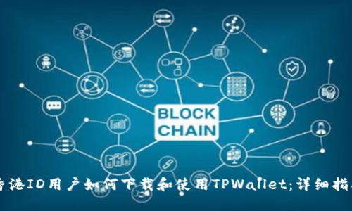 香港ID用户如何下载和使用TPWallet：详细指南