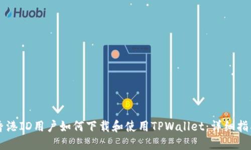 香港ID用户如何下载和使用TPWallet：详细指南
