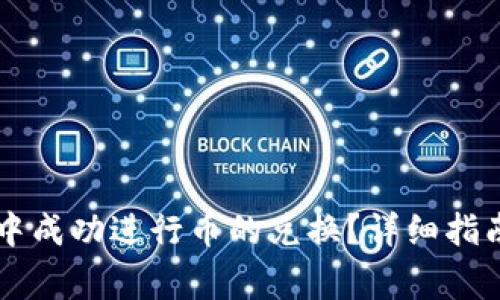 如何在TPWallet中成功进行币的兑换？详细指南与常见问题解答