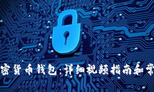 如何使用加密货币钱包：详细视频指南和常见问题解答