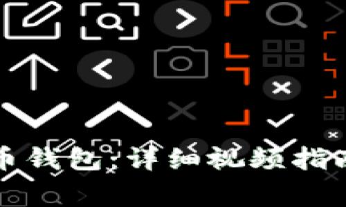 如何使用加密货币钱包：详细视频指南和常见问题解答