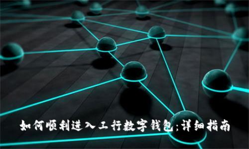 如何顺利进入工行数字钱包：详细指南