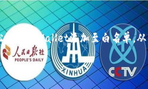   如何将TPWallet添加到白名单，确保安全交易 / 

 guanjianci TPWallet, 白名单, 加密货币 /guanjianci 

在当今快速发展的数字经济中，加密货币和区块链技术正日益成为人们关注的焦点。TPWallet作为一款创新的数字钱包，不仅安全可靠，还提供多种加密货币的管理服务。然而，为了确保交易的安全性，许多用户选择将TPWallet添加到他们的白名单中。在本文中，我们将深入探讨如何将TPWallet放入白名单，并解答用户在这个过程中可能遇到的热点问题。

### 什么是白名单，为什么要使用它？

白名单是一种网络安全机制，用于允许某些特定用户或设备访问资源，并限制未授权用户的访问。对于加密货币用户而言，这意味着只有列入白名单的地址才能进行交易或访问特定服务。

使用白名单的主要原因包括：
ul
    listrong安全性：/strong将TPWallet等数字钱包添加到白名单可以减少潜在的欺诈风险，防止未经授权的交易。/li
    listrong控制交易：/strong可以更好地管理资金流动，监控授权行为。/li
    listrong避免误操作：/strong减少因错误输入地址而导致的资金损失。/li
/ul

### 如何将TPWallet添加到白名单？

将TPWallet添加到白名单的过程相对简单，但具体步骤可能会因平台和服务的不同而有所变化。以下是一般的操作步骤：

步骤一：登录你的账户
首先，你需要登录你所使用的加密货币交易平台或钱包管理工具。在这里，我们假设用户已经拥有TPWallet，并且正在使用某个支持白名单功能的交易平台。

步骤二：找到白名单设置
在账户的设置或安全选项中，寻找“白名单”或“安全地址”的相关选项。这通常会在安全设置部分中找到。

步骤三：添加TPWallet地址
在白名单设置中，你将看到一个“添加地址”或“新增白名单地址”的选项。在此处，输入你的TPWallet地址，确保没有输入错误。通常，系统会提示地址格式是否正确。

步骤四：确认操作
输入TPWallet地址后，确认该操作。有些平台可能会要求你通过电子邮箱、手机验证码等方式进行验证，增加安全性。

步骤五：保存设置
完成添加后，一定要保存更改。通过浏览器或应用程序退出并重新登录，以确保所有设置已成功应用。

### TPWallet的安全性

TPWallet的安全特性
TPWallet作为一种加密资产管理工具，具有多种安全特性。
ul
    listrong多重签名：/strongTPWallet支持多重签名功能，要求多个签名才能完成发送交易，这在防止账户被盗方面非常有效。/li
    listrong冷存储：/strong大部分用户资产会存储在离线环境中，确保即便是黑客攻击也无法轻易获取资产。/li
    listrong加密保护：/strong内部数据传输经过加密，确保个人信息和资产信息不会被泄露。/li
/ul

通过这些安全措施，用户在使用TPWallet时能够获得相对较高的安全保障。但用户自己也需注意保护私钥，不随便下载不明来源的软件和应用。

### 常见问题解答

#### 问题1：白名单设置失效的原因是什么？

失效原因解释
白名单设置失效的原因主要有以下几点：
ul
    listrong平台更改：/strong如果使用的平台进行系统升级或更改，白名单可能会被重置，需要重新设置。/li
    listrong地址错误：/strong如果用户在添加地址时有误，白名单设置可能会失败。/li
    listrong缺乏验证：/strong有些平台要求进行二次验证，如果未完成，会导致白名单设置无效。/li
/ul

因此，用户在设置白名单时需要仔细检查配置，并确保所有步骤都按照要求完成。

#### 问题2：添加了TPWallet地址后，安全性如何？

安全性分析
将TPWallet添加到白名单后，安全性可以得到显著提升，但仍需注意以下几点：
ul
    listrong定期检查：/strong定期检查白名单中的地址和活动，防止未经授权的访问。/li
    listrong使用强密码：/strong确保你的账户使用强密码，并启用双因素认证以增加安全性。/li
    listrong警惕钓鱼网站：/strong对网站的链接保持警惕，确保在官方网站上操作，避免受骗上当。/li
/ul

通过增强的安全策略，用户能够更加安心地进行加密货币交易，但一定不要放松警惕。

#### 问题3：如何撤销TPWallet的白名单？

撤销步骤
如果你决定撤销TPWallet的白名单，需要按以下步骤进行操作：
ul
    listrong登录账户：/strong进入所使用的平台，登入账户。/li
    listrong访问白名单设置：/strong在安全或隐私设置中查找白名单管理。/li
    listrong选择需要撤销的地址：/strong找到TPWallet的地址，点击删除或撤销的选项。/li
    listrong确认操作：/strong一般来说，系统会要求你确认此操作，确保你真的想撤销这个地址。/li
/ul

完成以上操作后，TPWallet将不再在你的白名单内，交易需要重新授权。

#### 问题4：白名单的大小限制是什么？

限制分析
不同交易平台对于白名单的地址数量限制可能会有所不同，常见的情况是：
ul
    listrong固定数量：/strong很多平台限制白名单中的地址为10到50个不等。/li
    listrong更新限制：/strong有些平台可能对频繁更新白名单的频率设定限制，比如每天只能改动一次。/li
    listrong单个地址限制：/strong某些平台会对单一地址的存储大小或字符数做限制，超过则无法添加。/li
/ul

在设置白名单之前，建议仔细查阅相关平台的使用说明，以确保操作符合规定。

#### 问题5：TPWallet的特点和优势？

目标特点及优势
TPWallet作为一款专注于加密资产管理的数字钱包，拥有以下特点和优势：
ul
    listrong多链支持：/strongTPWallet支持多种区块链，用户能够方便地管理多个资产。/li
    listrong随机地址生成：/strong每次交易可生成新地址，增加隐私保护。/li
    listrong易用性：/strong界面友好，适合所有用户级别，无论是新手还是熟练交易者都能轻松上手。/li
    listrong社区支持：/strongTPWallet有一个活跃的社区，用户可以方便地获取帮助和建议。/li
/ul

以上种种特点使得TPWallet在用户中赢得了良好的口碑与信任，为用户的加密资产管理提供了便利。

### 结论

将TPWallet加入白名单是确保交易安全的重要步骤。无论是个人用户还是企业，在进行加密货币交易时都应该考虑使用白名单机制。通过上述步骤，用户可以轻松地将TPWallet添加至白名单，从而提升自己的安全性。同时，了解相关的常见问题和解答将进一步帮助用户在实际操作中避免可能出现的错误或风险。 

如需进一步了解TPWallet的功能与使用，建议访问其官方网站或参与社区讨论，以获取最新信息和使用技巧。